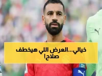 عاجل: محمد صلاح يتلقى العرض الأسطوري... 113 مليون جنيه تنهي حقبة الفرعون في ليفربول!