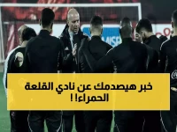 عاجل: شوبير يفجر قنابل صادمة عن الأهلي... رحيل كامويش مؤكد وكولر يرفض العودة!