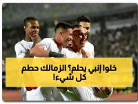 حصري: الزمالك يلاحق تاريخاً جديداً... انتصار التاسع يصنع الصدارة ويحطم حلم إنبي!