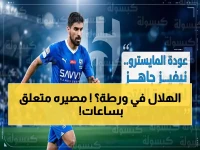 صادم: شكوك حول مشاركة نيفيز تتزايد قبل قمة آسيا الحاسمة… والاتحاد الآسيوي يقرر مصير الهلال خلال ساعات!