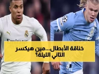عاجل: نهائي مبكر ناري! ريال مدريد ضد مانشستر سيتي الليلة - معركة العمالقة على برنابيو والقنوات الناقلة