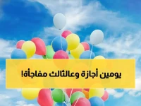 عاجل: 3 أيام إجازة متتالية في مارس 2026... تعرف على الموعد الرسمي الذي ينتظره الملايين!