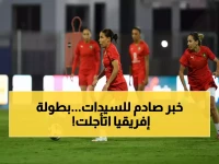عاجل: الاتحاد الإفريقي يُغيّر موعد كأس أمم إفريقيا السيدات 2026… ومصر تستعد لصيف حار بالمغرب!