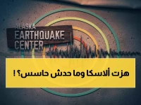 عاجل: زلزال بقوة 2.9 يضرب منطقة Sand Point في ألاسكا - هل شعرت به؟