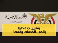 عاجل: القنصلية اليمنية بجدة تعلن إيقاف جميع الخدمات لمدة 13 يوماً... تعرف على التواريخ الدقيقة!
