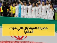 عاجل: وزير إيراني يفجر مفاجأة صادمة بشأن كأس العالم 2026... وترامب يرد بقرار لم يتوقعه أحد!
