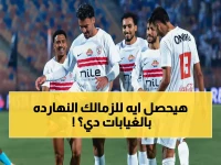 أزمة كبيرة: 9 غيابات تهدد صدارة الزمالك أمام إنبي اليوم… هل ينهار حلم اللقب؟