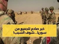 عاجل: سوريا تصدم الجميع بقرار تاريخي... هل تنهي ملف المنطقة الآمنة نهائياً؟