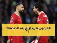 عاجل: سلوت يوجه رسالة نارية لصلاح بعد خسارة ليفربول… هكذا سيكون رد فعل "الملك" في الإياب!