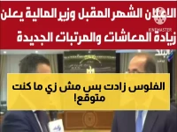 عاجل: الحكومة تعلن موعد زيادات الرواتب المرتقبة… تفاصيل الصدمة المالية التي تنتظر الموظفين والأجور الجديدة!