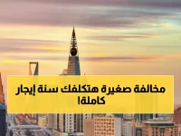 عاجل: هيئة العقار تكشف الخطأ القاتل الذي يجعل المؤجر يدفع سنة كاملة مجاناً… 90% من الملاك لا يعلمون!