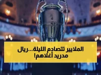 عاجل: 3 قمم مليارية تشتعل الليلة… ريال مدريد يتصدر بـ1.36 مليار يورو!