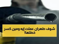 عاجل: السر وراء خطين نفطيين قد ينهيان حرب إيران... هل تفشل خطة طهران لإفلاس ترامب؟