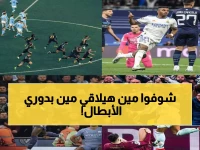 عاجل: صدام ناري بين ريال مدريد وسيتي بدون مبابي... وسان جيرمان يواجه كابوس تشيلسي!