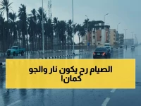 عاجل: الأرصاد تحذر من طقس خطير خلال العشر الأواخر من رمضان... رياح عاتية وأمطار مفاجئة!