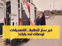 عاجل: وزارة الخارجية تطلق ثورة في التصديقات - 35 مكتباً متنقلاً داخل الجامعات والمحافظات!