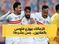 عاجل: الزمالك يرصد مكافآت ضخمة للاعبين... هل تصل لمليون جنيه إذا حققوا هذا الإنجاز التاريخي؟