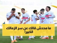 عاجل: الزمالك على بُعد 90 دقيقة من رقم قياسي تاريخي… هل يحطم حلم إنبي الليلة؟