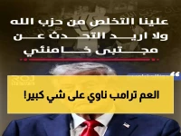 عاجل: ترامب يعلن رسمياً "علينا التخلص من حزب الله"... ويكشف: دمرنا إيران أكثر من المتوقع!