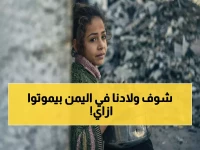 عاجل: 2.5 مليون طفل يمني على حافة الموت جوعاً... 6 منظمات دولية تكشف الكارثة المخفية!