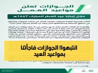 عاجل: الجوازات تعلن مواعيد العمل الاستثنائية خلال عيد الفطر - تغييرات مهمة للمراجعين!