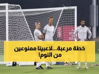 حصري: رينارد يكشف خطة مفاجأة في قائمة الأخضر.. 50 لاعباً ممنوعون من النوم والتنافس محتدم!