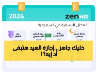 عاجل: تفاصيل إجازة عيد الفطر 2026 في السعودية - التواريخ الرسمية والفروق بين القطاعات!