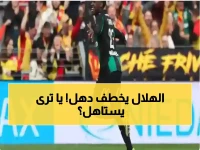 عاجل: الهلال يحسم صفقة دهل رسمياً في قفزة استراتيجية… هل هذا التعاقد المحلي هو الرابط المفقود لتحقيق حلم الثلاثية القارية؟