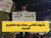 عاجل: غضب شعبي يشتعل في الرقة... رفض قاطع لتعيين قيادي متهم بجرائم حرب!