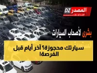 عاجل: مصلحة الجمارك تحذر أصحاب السيارات المحجوزة... آخر فرصة قبل المصادرة والمزادات!