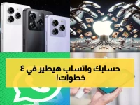عاجل: واتساب يحذف 7.4 مليون حساب شهرياً بذكاء اصطناعي… 4 أخطاء بسيطة قد تُغلق حسابك للأبد!