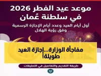 عاجل: وزارة العمل تعلن المفاجأة الكبرى - إجازة عيد الفطر 2026 في عُمان موحدة للجميع وتبدأ الخميس 19 مارس!