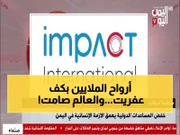 عاجل: 21.6 مليون يمني على حافة المجاعة بعد قرار الغرب الصادم... هل تشهد 2026 كارثة القرن؟