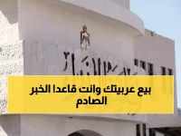 🚨 انقلاب رقمي: الحكومة تُطلق نظاماً يُمَكِّنك من بيع سيارتك من بيتك.. ويُعفى قطاع الطاقة من كل الرسوم!