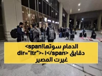 عاجل: الدمام تنقذ 973 عالقاً من جحيم العالم... والخفجي يصنع معجزة الـ 10 دقائق!