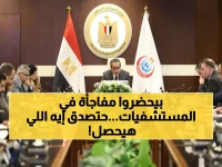 رسمي: خالد عبدالغفار يعلن خطة استثمارية سرية لـ2027… المستشفيات الحكومية على وشك التحول الأكبر في تاريخ مصر!