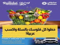 عاجل: سلطان ماركت يطلق عروض رمضان الجنونية... خصومات 45% + فرصة ربح 4 سيارات شيفروليه!
