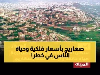 عاجل: كارثة مياه تخنق سكان إب المطيرة... صهاريج بـ100 ألف ريال والحوثيون يتجاهلون المآساة!