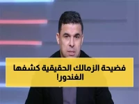 صادم: خالد الغندور يفضح الزمالك بعد خسارة إنبي... 'استحقوا الهزيمة ولا أعذار!'