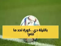 عاجل: ليلة كروية تاريخية اليوم - روما ضد بولونيا والعين ضد الوصل... 15 مباراة نارية لن تتكرر!