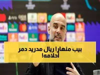 عاجل: جوارديولا يعترف بالهزيمة المدوية 3-0 أمام ريال مدريد - "فرصنا ليست كبيرة"!