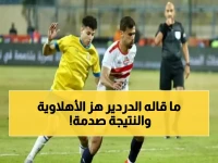عاجل: عمرو الدردير يشعل حرباً مع جمهور الأهلي بتصريح صادم... والزمالك يسقط في فخ إنبي!