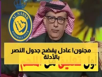 عادل الملحم يكشف: "جدول النصر كارثي لم يحدث في التاريخ... الأهلي ثم القادسية ثم الهلال!"