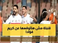 عاجل: قرار صادم من الأهلي بشأن كريم فؤاد… وصراع محتدم على تشكيلة مباراة الترجي!