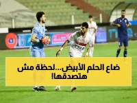 عاجل: الزمالك يتعثر أمام إنبي في مباراة حاسمة للقب... هل ينهار حلم الأبيض؟