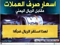 عاجل: الريال اليمني يحقق استقراراً مفاجئاً... الدولار عند 1573 والسعودي 413 ريال!