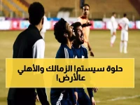 زلزال في الدوري المصري: الزمالك والأهلي يسقطان معاً... والصدارة تتقاسمها فريقان بفارق الأهداف!