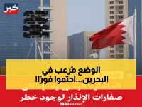 عاجل: البحرين تُطلق صافرات الإنذار وتأمر المواطنين بالاختباء في منازلهم - إغلاق النوافذ فوراً!