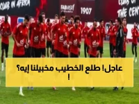 عاجل: قرار صادم من الخطيب يغير كل شيء… الأهلي يسافر إلى تونس اليوم استعداداً لمعركة الرادس - ومران سري يكشف الاستعدادات الحقيقية!