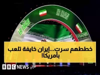 عاجل: إيران تدرس الانسحاب من مونديال 2026… خوف من انشقاق لاعبين في أمريكا!